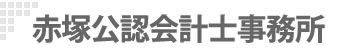 赤塚公認会計士事務所