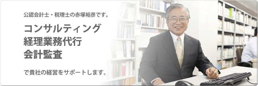 公認会計士・税理士の赤塚裕彦です。コンサルティング、アウトソーシング、業務監査で貴社の経営をサポートします。