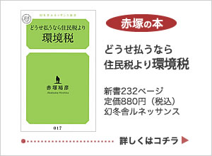 どうせ払うなら住民税より環境税